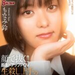 顔で抜く！！顔面ドアップPOV 生殺し上手のもなみさん 完全版