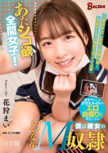 あたシコ欲全開女子！オナペにしてるクラスメイトのエロ自撮りを発見してから僕は彼女のいいなりM奴● 花狩まい 完全版