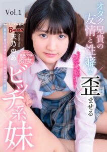 オタク兄貴の友情と性癖を歪ませるビッチ系妹 天乃のあ Vol.1