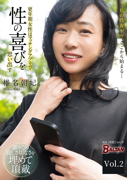 更年期女性はマッチングアプリで性の喜びを思い出す Vol.2