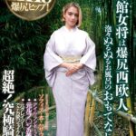 旅館女将は爆尻西欧人 泡々ぬるぬるお風呂のおもてなし ソフィア・杏・ハサウェイ（23歳） アイルランドとフランスのハーフ 元ルブ○ンの美脚モデル 元クレイジー○ースのダンサーでデカ尻シェイクな腰の動きで超絶！究極騎乗位 Vol.1