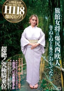 旅館女将は爆尻西欧人 泡々ぬるぬるお風呂のおもてなし ソフィア・杏・ハサウェイ（23歳） アイルランドとフランスのハーフ 元ルブ○ンの美脚モデル 元クレイジー○ースのダンサーでデカ尻シェイクな腰の動きで超絶！究極騎乗位 Vol.2