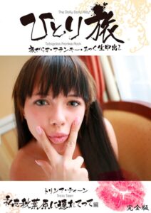 ひとり旅 旅がらす・フランキー・ろっく生中出し 005 トリシア・ティーン 私を秋葉原に連れてって編 完全版トリシア・ティーン