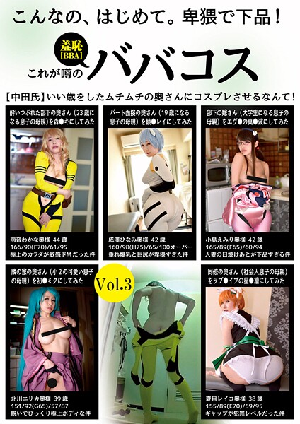 こんなの、はじめて。卑猥で下品！これが噂の羞恥（BBA）ババコス（中田氏）いい歳をしたムチムチの奥さんにコスプレさせるなんて！ Vol.3