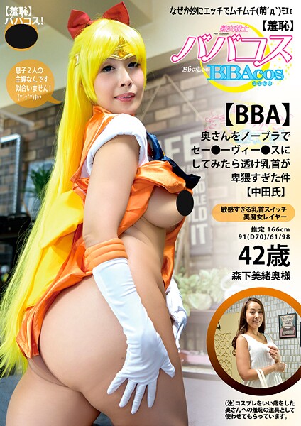 【羞恥】ババコス！【BBA】奥さんをノーブラセー〇ヴィー〇スにしてみたら透け乳首が卑猥すぎた件（中田氏） 森下美緒