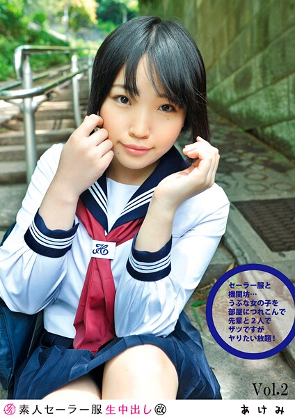 素人セー●ー服生中出し 110 あけみ Vol.2