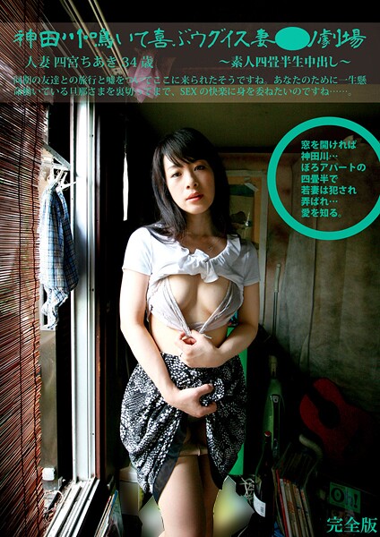素人四畳半生中出し 167 人妻 四宮ちあき 34歳 神田川鳴いて喜ぶウグイス妻ポルノ劇場 完全版