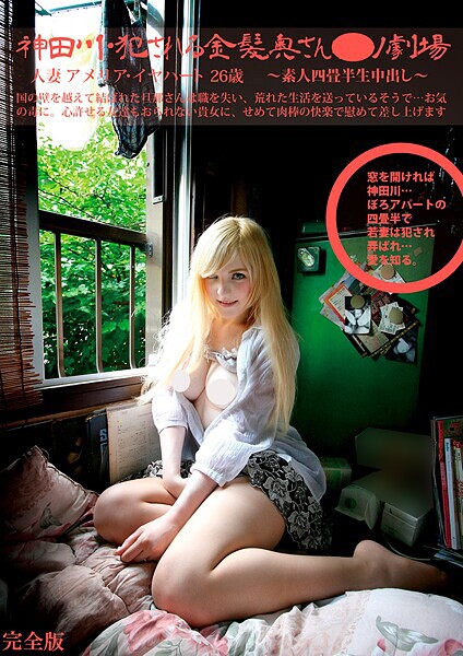 素人四畳半生中出し 168 人妻 アメリア・イヤハート 26歳 神田川・おか●れ乱れる白人妻ポルノ劇場 完全版