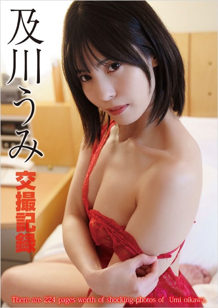 交撮記録 及川うみ及川うみ