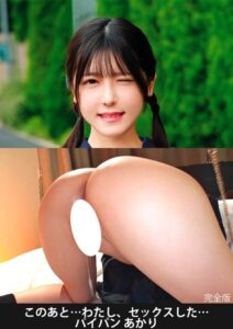 このあと…わたし、セックスした…パイパンあかり 完全版