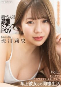 顔で抜く！！顔面ドアップPOV 関西弁でイチャサド射精管理してくる年上彼女との同棲生活 Vol.1流川莉央