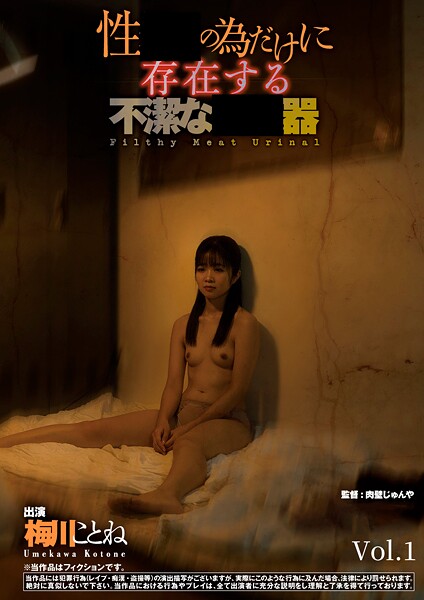 性処理の為だけに存在する不潔な肉便器 梅川ことね Vol.1