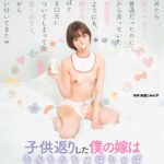 子供返りした僕の嫁はちんちんちゅぱちゅぱおしゃぶりお姉さん Vol.1
