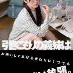 引きこもりの義妹はお使いしてあげる代わりにいつでもマ●●使い放題。 上坂めい Vol.1上坂めい