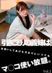 引きこもりの義妹はお使いしてあげる代わりにいつでもマ●●使い放題。 上坂めい Vol.2