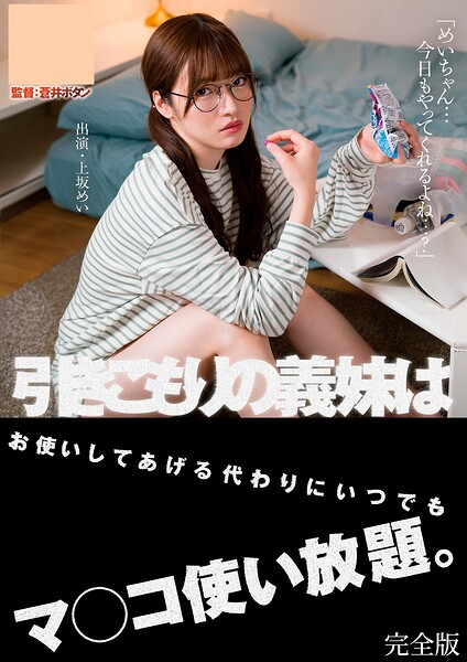 引きこもりの義妹はお使いしてあげる代わりにいつでもマ●●使い放題。 上坂めい 完全版