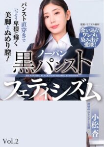 ノーパン黒パンストフェティシズム 小松杏 Vol.2
