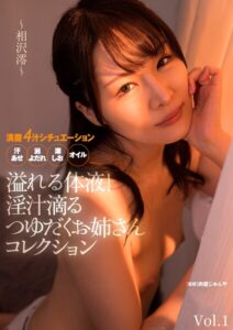 溢れる体液！淫汁滴るつゆだくお姉さんコレクション 〜相沢澪〜 Vol.1