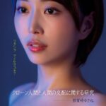 クローン人間と人間の交配に関する研究