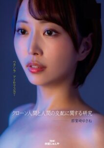 クローン人間と人間の交配に関する研究