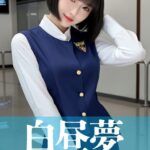 白昼夢 CA編 ＃1