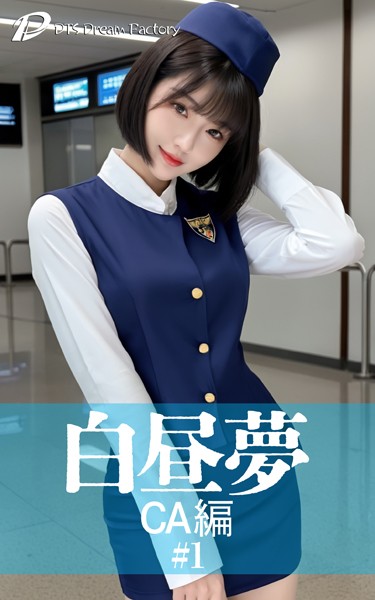 白昼夢 CA編 ＃1