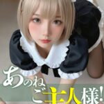 あのね、ご主人様！----