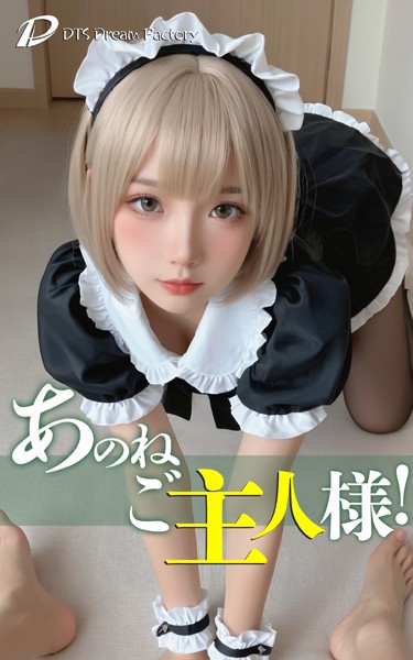 あのね、ご主人様！----