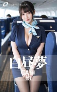 白昼夢 CA編 ＃3