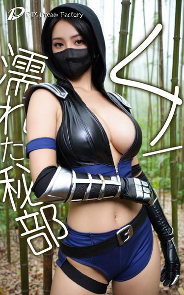 くノ一、濡れた秘部