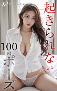 起きられない100のポーズ
