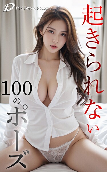 起きられない100のポーズ