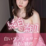 純白の柔肌 〜白いランジェリーと浴衣の誘惑〜----