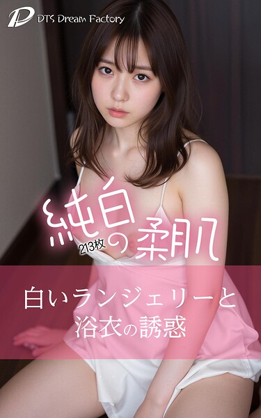 純白の柔肌 〜白いランジェリーと浴衣の誘惑〜----