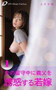 夫の留守中に義父を誘惑する若嫁