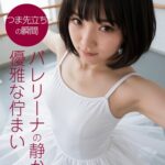 つま先立ちの瞬間 バレリーナの静かで優雅な佇まい----