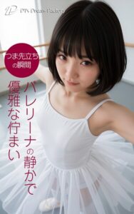 つま先立ちの瞬間 バレリーナの静かで優雅な佇まい----