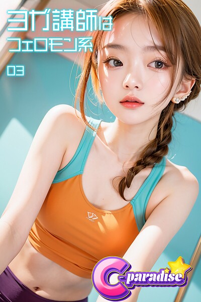 ヨガ講師はフェロモン系03【C-Paradise】