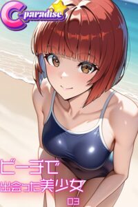 ビーチで出会った美少女03【C-Paradise】