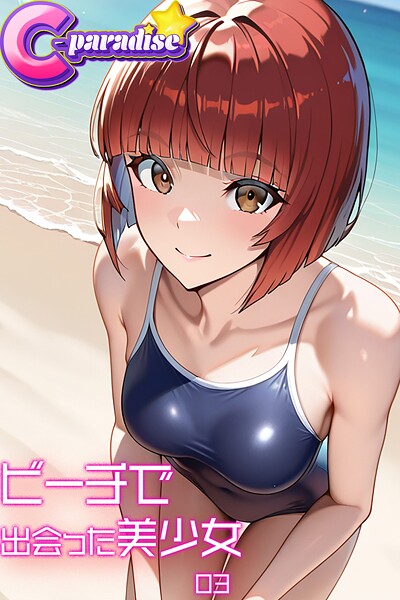 ビーチで出会った美少女03【C-Paradise】