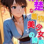 清楚な着物美少女の誘惑01【C-Paradise】