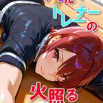 汗だくトレーナーの火照る熟体1【C-Paradise】----