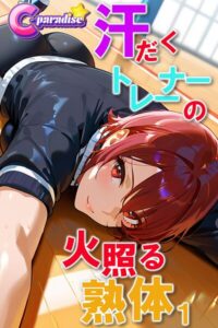 汗だくトレーナーの火照る熟体1【C-Paradise】----