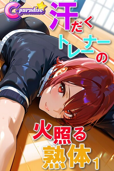 汗だくトレーナーの火照る熟体1【C-Paradise】----