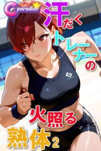汗だくトレーナーの火照る熟体2【C-Paradise】