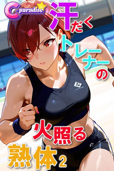 汗だくトレーナーの火照る熟体2【C-Paradise】