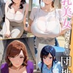 巨乳美女だらけの団地【C-Paradise】