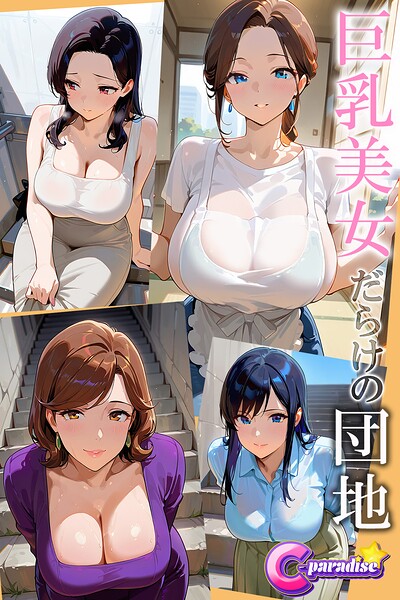 巨乳美女だらけの団地【C-Paradise】