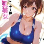 ジムトレーナーは巨乳美女【C-Paradise】