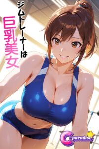 ジムトレーナーは巨乳美女【C-Paradise】